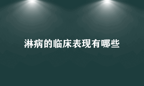 淋病的临床表现有哪些