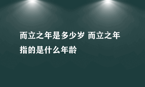 而立之年是多少岁 而立之年指的是什么年龄