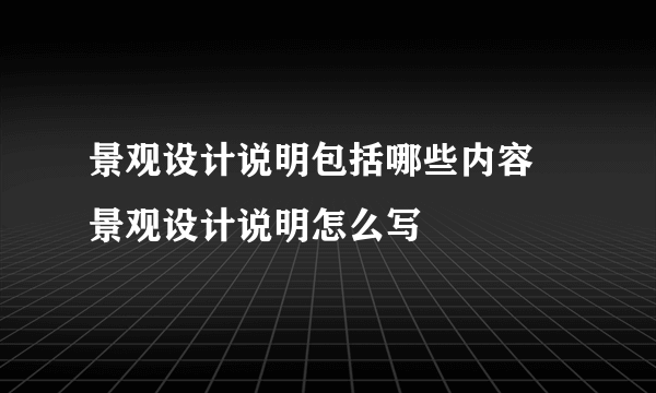 景观设计说明包括哪些内容 景观设计说明怎么写