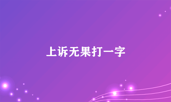 上诉无果打一字