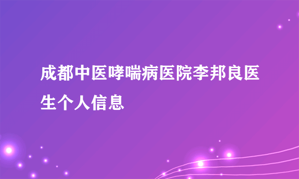 成都中医哮喘病医院李邦良医生个人信息