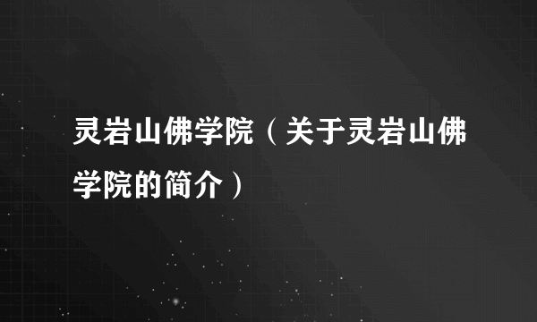 灵岩山佛学院（关于灵岩山佛学院的简介）