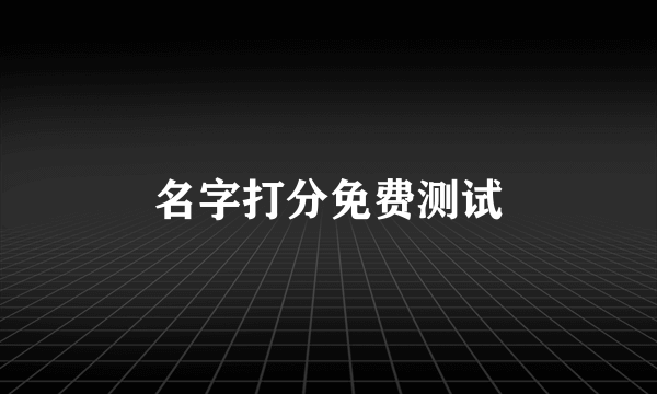 名字打分免费测试