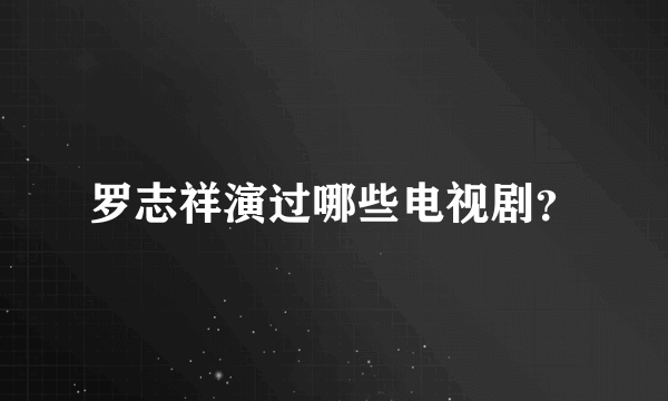 罗志祥演过哪些电视剧？