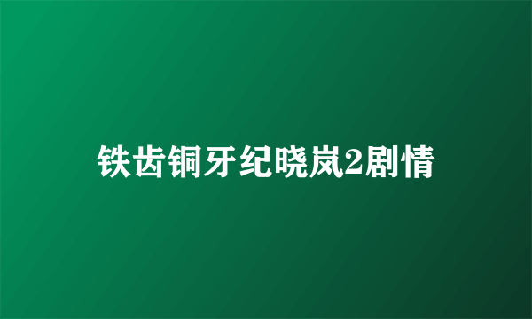 铁齿铜牙纪晓岚2剧情