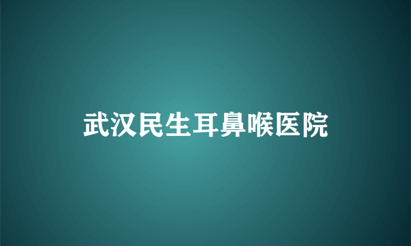 武汉民生耳鼻喉医院