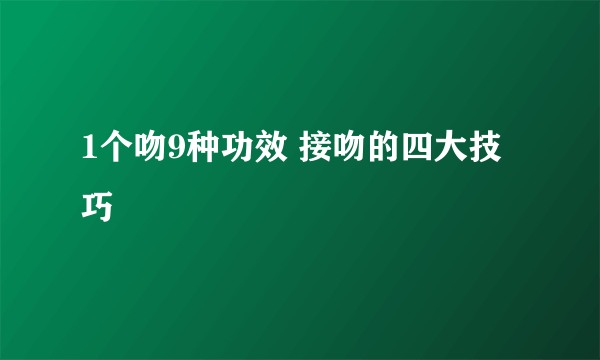 1个吻9种功效 接吻的四大技巧