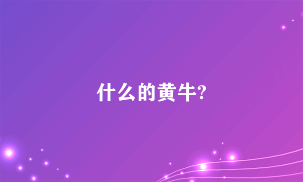 什么的黄牛?