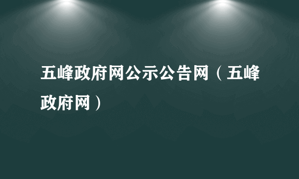 五峰政府网公示公告网（五峰政府网）