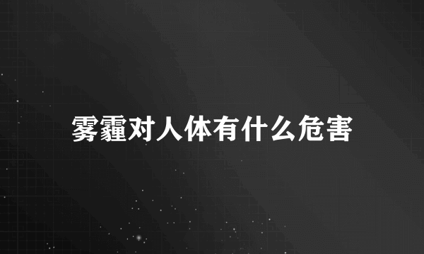 雾霾对人体有什么危害