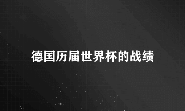 德国历届世界杯的战绩