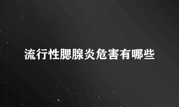 流行性腮腺炎危害有哪些