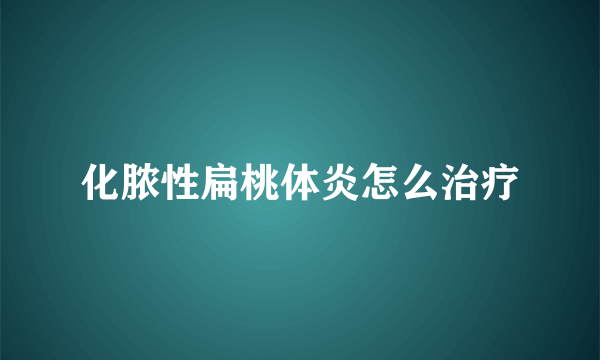 化脓性扁桃体炎怎么治疗