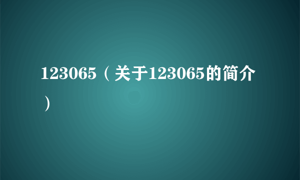 123065（关于123065的简介）