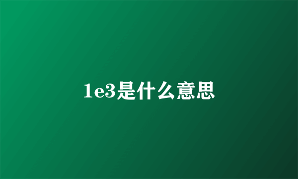 1e3是什么意思