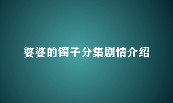 婆婆的镯子分集剧情介绍