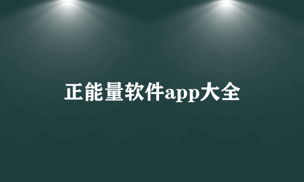 正能量软件app大全