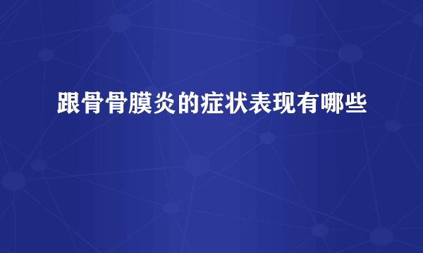 跟骨骨膜炎的症状表现有哪些