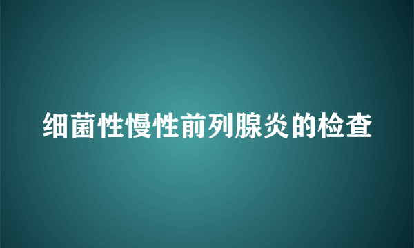 细菌性慢性前列腺炎的检查