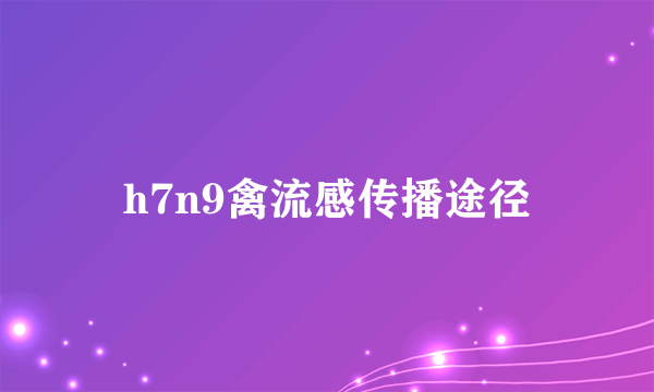 h7n9禽流感传播途径