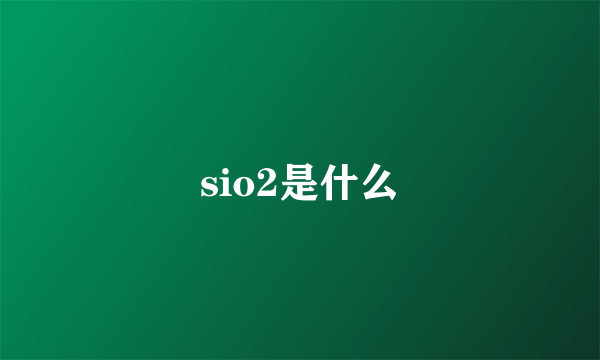 sio2是什么