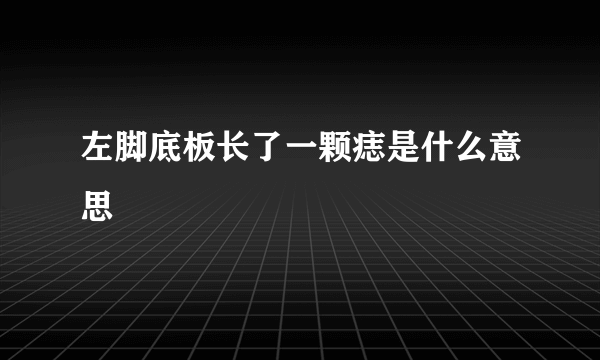 左脚底板长了一颗痣是什么意思