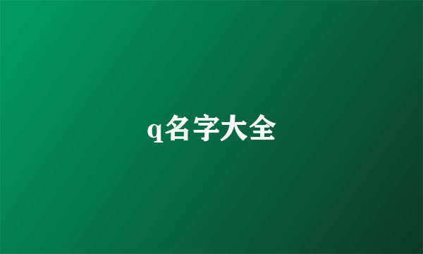 q名字大全