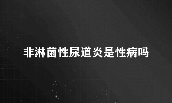 非淋菌性尿道炎是性病吗