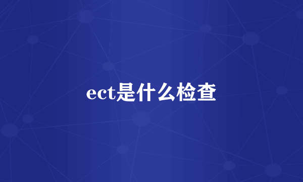 ect是什么检查