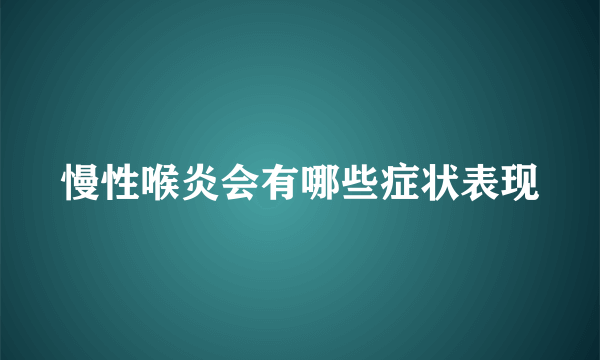 慢性喉炎会有哪些症状表现