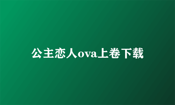 公主恋人ova上卷下载