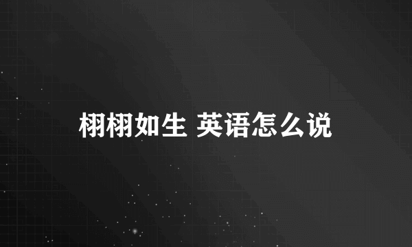 栩栩如生 英语怎么说