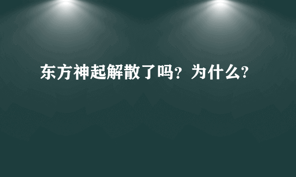 东方神起解散了吗？为什么?