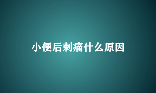 小便后刺痛什么原因