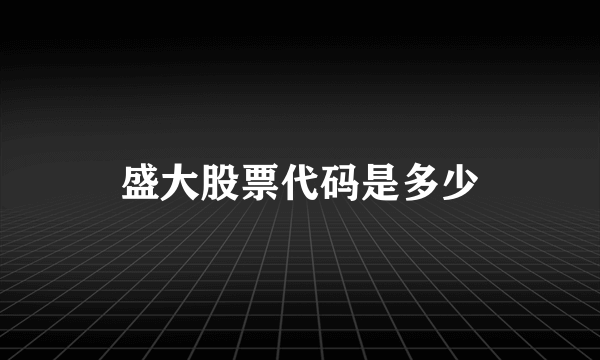 盛大股票代码是多少