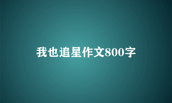 我也追星作文800字