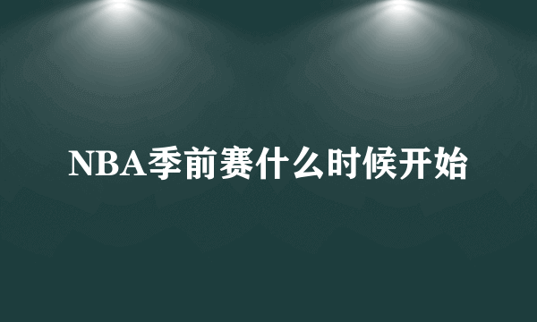 NBA季前赛什么时候开始