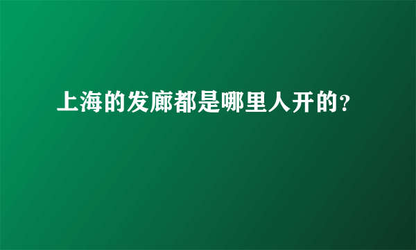 上海的发廊都是哪里人开的？