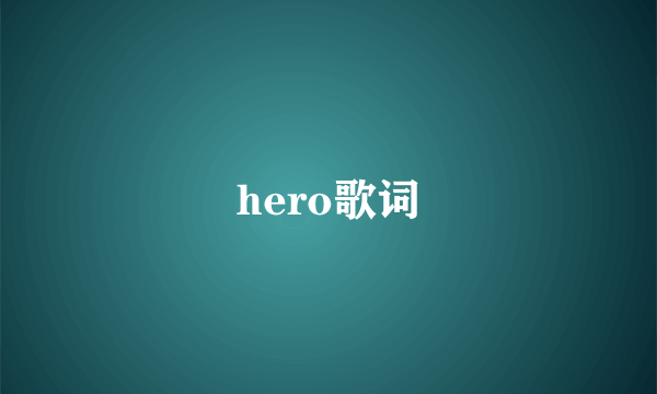 hero歌词