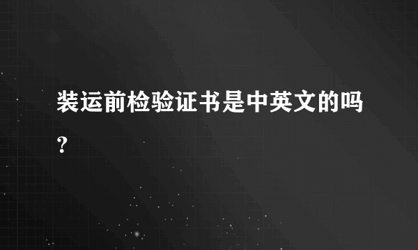 装运前检验证书是中英文的吗？