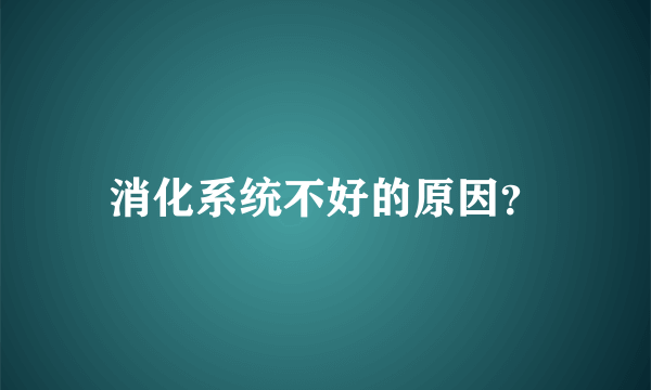 消化系统不好的原因？