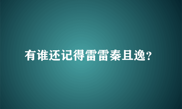 有谁还记得雷雷秦且逸？