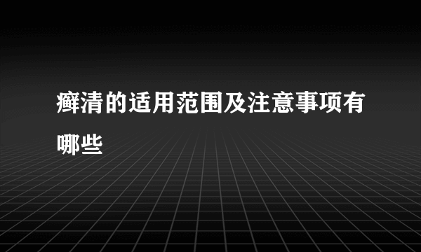 癣清的适用范围及注意事项有哪些