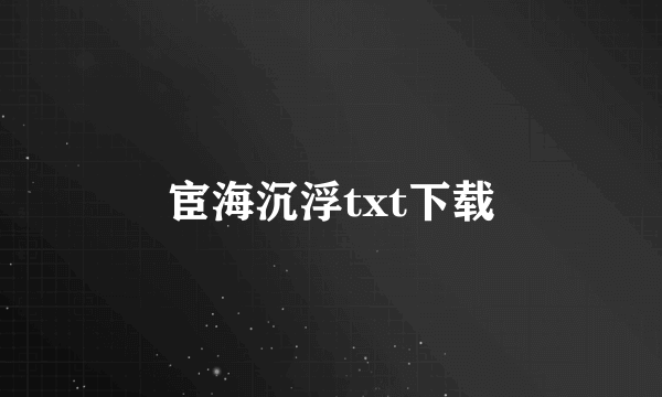 宦海沉浮txt下载