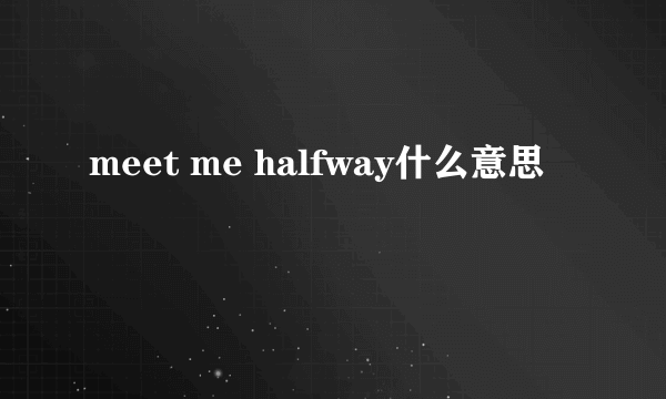 meet me halfway什么意思