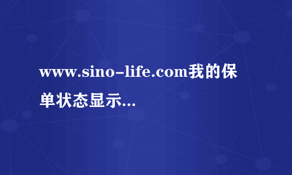 www.sino-life.com我的保单状态显示的是无效请问这是什么意思