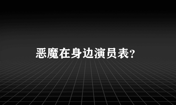 恶魔在身边演员表？