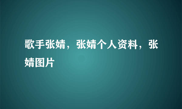 歌手张婧，张婧个人资料，张婧图片