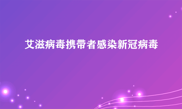 艾滋病毒携带者感染新冠病毒