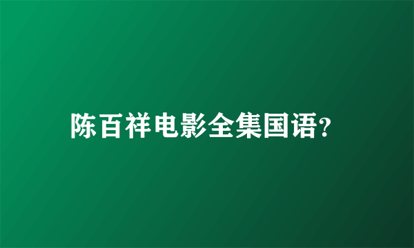 陈百祥电影全集国语？